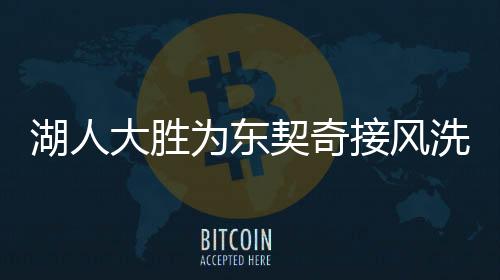 湖人大勝為東契奇接風(fēng)洗塵——一場激動人心的勝利盛宴