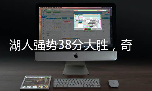 湖人強(qiáng)勢38分大勝，奇才遭遇十六連敗，聯(lián)盟掀起波瀾