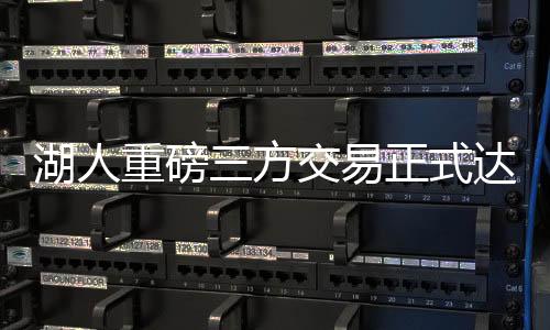 湖人重磅三方交易正式達成，共創(chuàng)未來籃球格局
