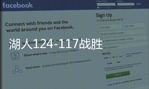 湖人124-117戰(zhàn)勝步行者，賽場風(fēng)云再起