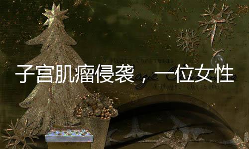 子宮肌瘤侵襲，一位女性的艱難抗病歷程