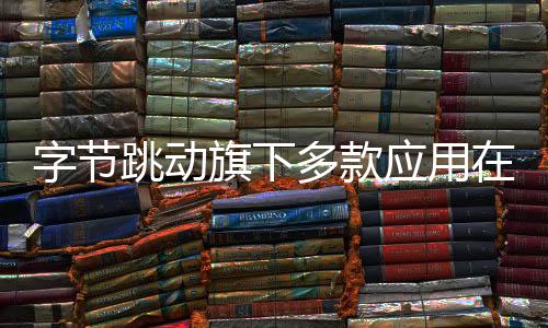 字節(jié)跳動(dòng)旗下多款應(yīng)用在美國(guó)停服，全球擴(kuò)張?jiān)庥鲋卮筇魬?zhàn)