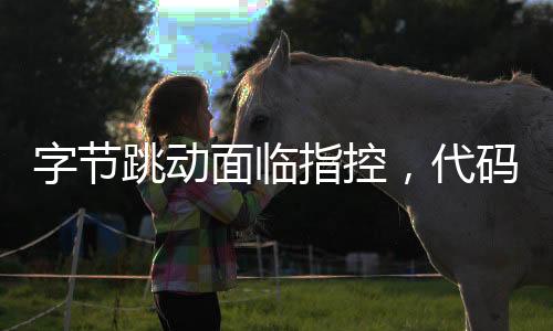 字節(jié)跳動(dòng)面臨指控，代碼涉嫌抄襲被起訴