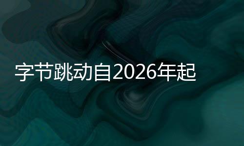 字節(jié)跳動(dòng)自2026年起停發(fā)春節(jié)紅包，企業(yè)策略調(diào)整引發(fā)關(guān)注