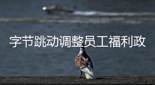 字節(jié)跳動(dòng)調(diào)整員工福利政策，從2026年起春節(jié)紅包將不再發(fā)放