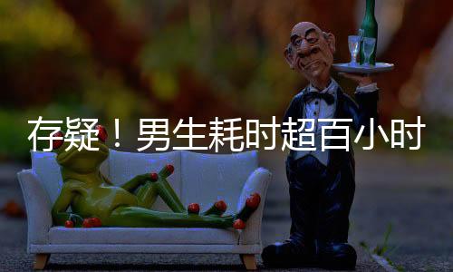 存疑！男生耗時超百小時硬座回家之旅
