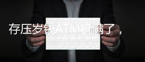 存壓歲錢ATM機(jī)滿了，春節(jié)新挑戰(zhàn)引發(fā)關(guān)注