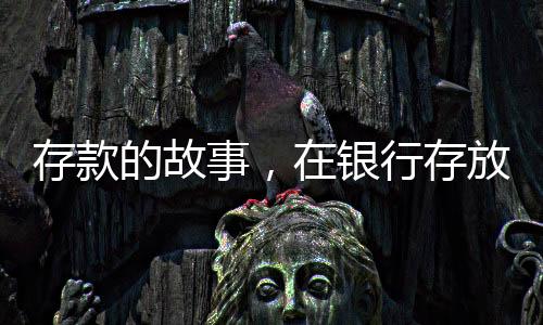 存款的故事，在銀行存放一千萬達(dá)二十四年，透視長期存款與財富管理的新篇章