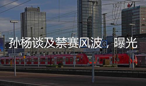 孫楊談及禁賽風(fēng)波，曝光細(xì)節(jié)之余引出足浴按摩業(yè)的深度探討