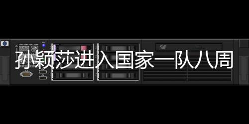 孫穎莎進入國家一隊八周年，輝煌成就與無盡潛力展望