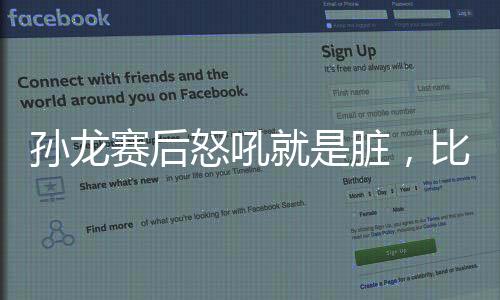 孫龍賽后怒吼就是臟，比賽背后的故事與反思