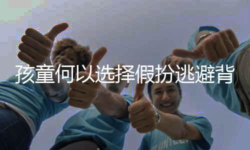 孩童何以選擇假扮逃避背書，一起探究背后的原因及對策