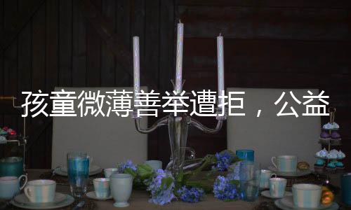 孩童微薄善舉遭拒，公益組織面對小額捐款引發(fā)深思