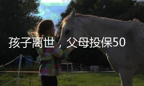 孩子離世，父母投保50萬(wàn)卻只賠1.38萬(wàn)，深度解讀保險(xiǎn)條款與家庭情感沖突