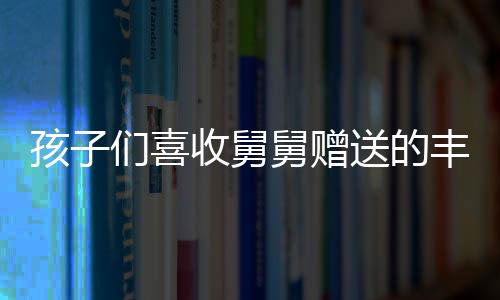 孩子們喜收舅舅贈送的豐厚壓歲錢——共達18公斤的驚喜