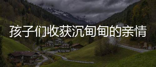 孩子們收獲沉甸甸的親情，舅舅贈予的十八公斤壓歲錢