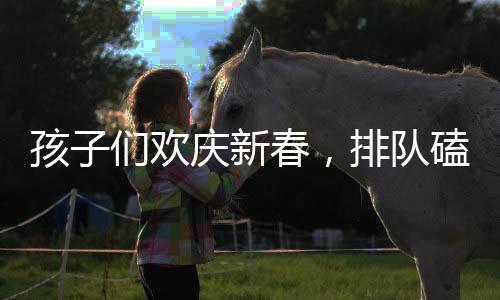 孩子們歡慶新春，排隊(duì)磕頭領(lǐng)壓歲錢，盆具磕碰成常態(tài)