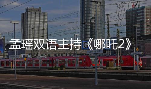 孟瑤雙語(yǔ)主持《哪吒2》洛杉磯首映禮  東方神話(huà)燃動(dòng)好萊塢