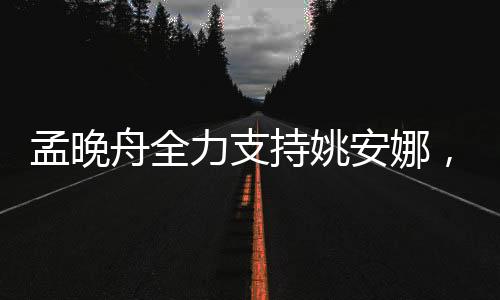孟晚舟全力支持姚安娜，跨界合作鑄就科技與創(chuàng)新之光