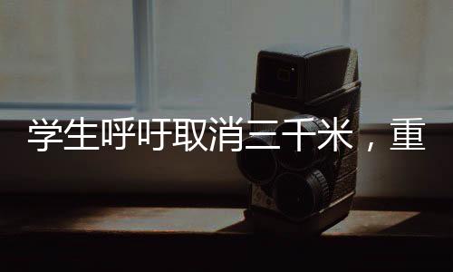 學(xué)生呼吁取消三千米，重新審視校園體育活動(dòng)的必要性與合理性