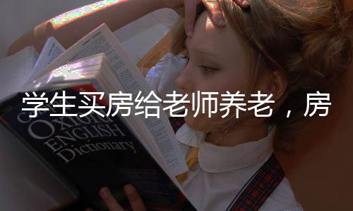 學(xué)生買房給老師養(yǎng)老，房產(chǎn)竟遭霸占——一起探尋事件真相