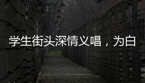 學(xué)生街頭深情義唱，為白血病同學(xué)籌集善款