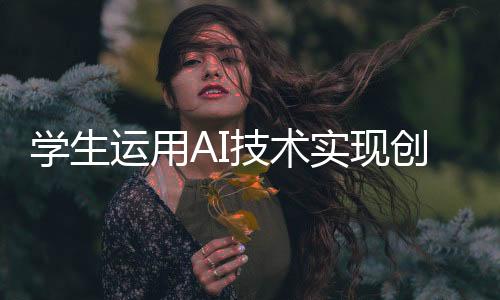學(xué)生運用AI技術(shù)實現(xiàn)創(chuàng)新，讓老師們在屏幕上跳舞