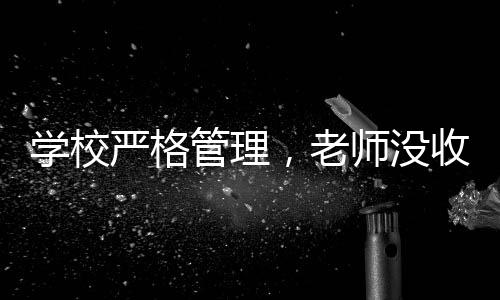 學(xué)校嚴(yán)格管理，老師沒收多個裂空爪事件探究