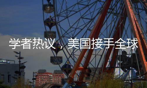 學(xué)者熱議，美國(guó)接手全球43個(gè)港口，影響幾何？