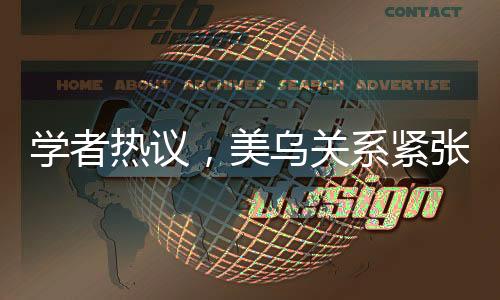 學(xué)者熱議，美烏關(guān)系緊張升級(jí)，特朗普底牌顯露