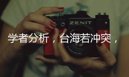 學者分析，臺海若沖突，大陸策略必定以快制勝——閃電戰(zhàn)方式解析