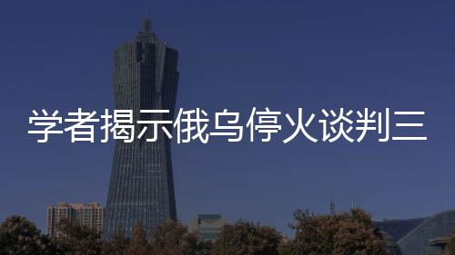 學者揭示俄烏?；鹫勁腥箅y題待解