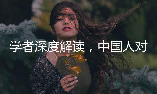 學(xué)者深度解讀，中國人對(duì)神明敬畏之情的多元解讀