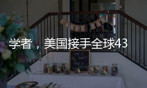 學(xué)者，美國(guó)接手全球43個(gè)港口影響深遠(yuǎn)