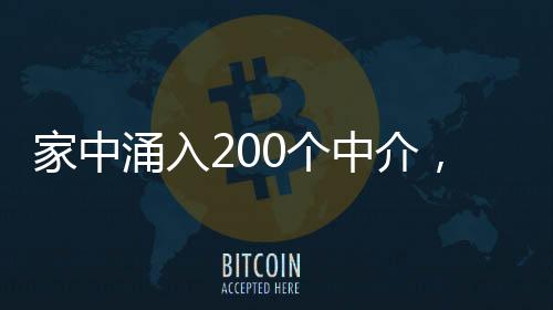 家中涌入200個(gè)中介，引發(fā)社會(huì)關(guān)注