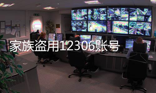家族盜用12306賬號倒票引發(fā)社會關(guān)注