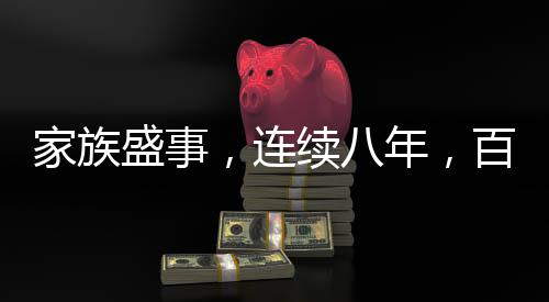 家族盛事，連續(xù)八年，百八十人自辦家族春晚