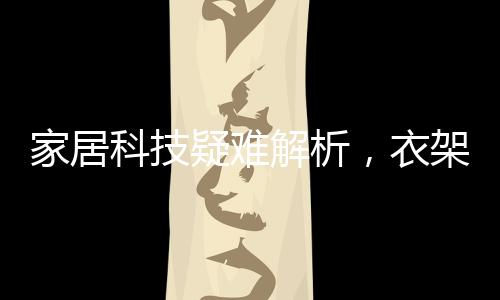 家居科技疑難解析，衣架接信號導(dǎo)致電視花屏現(xiàn)象探討
