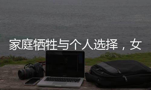 家庭犧牲與個(gè)人選擇，女孩退學(xué)回國(guó)考專(zhuān)科的背后故事