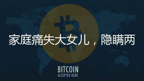 家庭痛失大女兒，隱瞞兩年令老人痛苦掙扎的人間悲劇