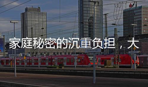 家庭秘密的沉重負(fù)擔(dān)，大女兒去世家人隱瞞老人兩年多的故事