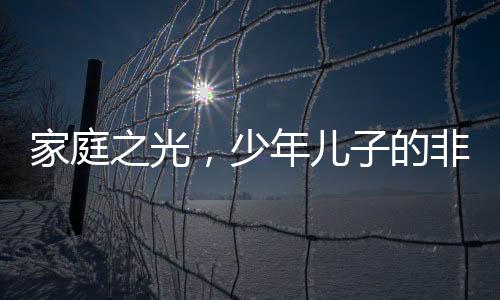 家庭之光，少年兒子的非凡時刻，媽媽分娩時刻的無私支持