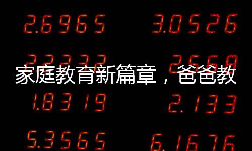 家庭教育新篇章，爸爸教姐妹共背古詩，傳遞文化傳承的力量
