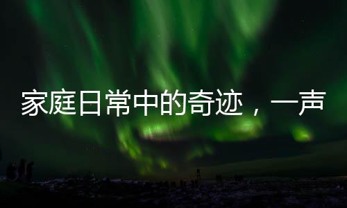 家庭日常中的奇跡，一聲姐姐吼，弟弟立刻扭頭反應(yīng)