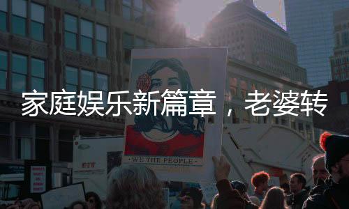 家庭娛樂新篇章，老婆轉(zhuǎn)呼啦圈的歡樂時(shí)光與老公的溫馨惡搞
