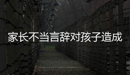 家長不當言辭對孩子造成深刻影響，獎狀撕碎的啟示