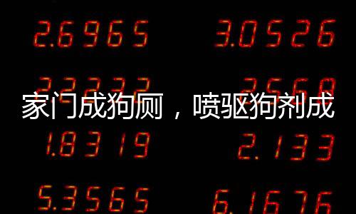 家門成狗廁，噴驅(qū)狗劑成解決之策