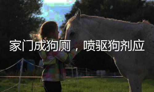 家門成狗廁，噴驅(qū)狗劑應對