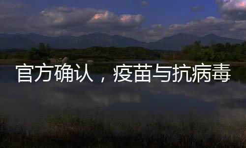 官方確認，疫苗與抗病毒藥物對甲流有效，為防控提供有力武器