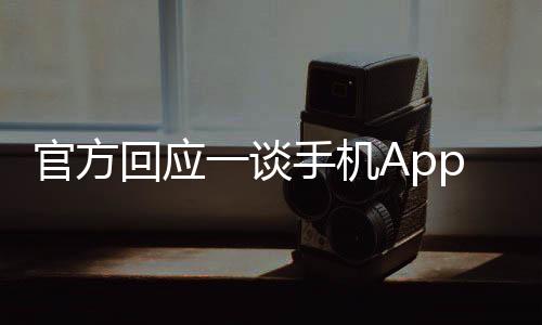 官方回應(yīng)一談手機(jī)App就推送，精準(zhǔn)推送背后的技術(shù)與邏輯解析